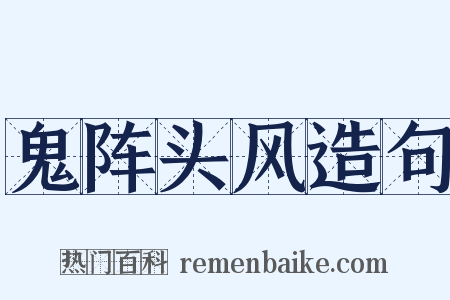鬼阵头风造句是什么意思的图片